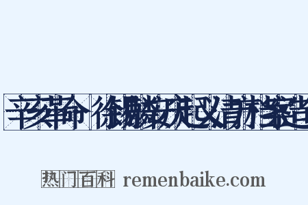 辛亥革命·徐锡麟安庆起义清方档案造句是什么意思的图片